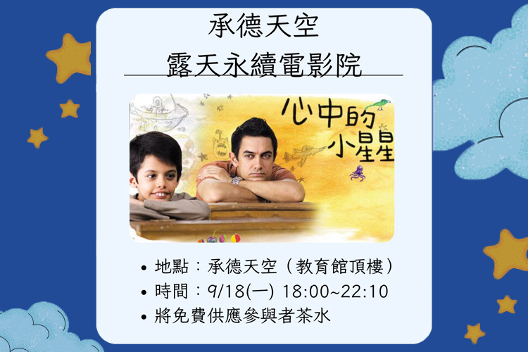 【承德天空永續影展】心中的小星星