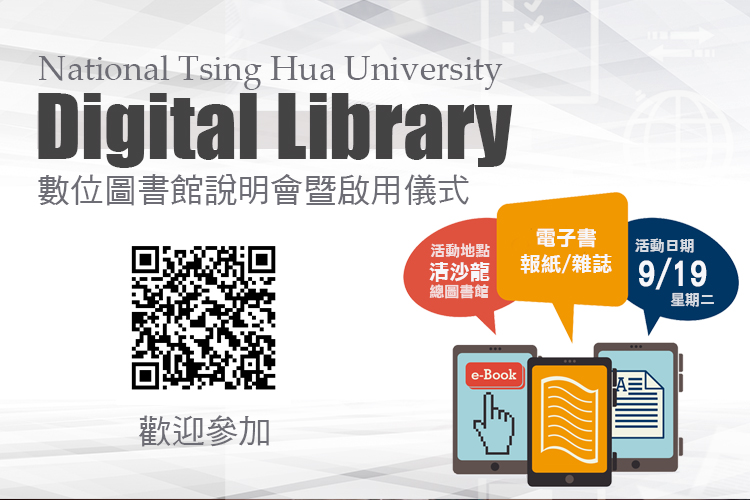 清華大學數位圖書館說明會暨啟用儀式，09.19 (二) 歡迎報名參加！