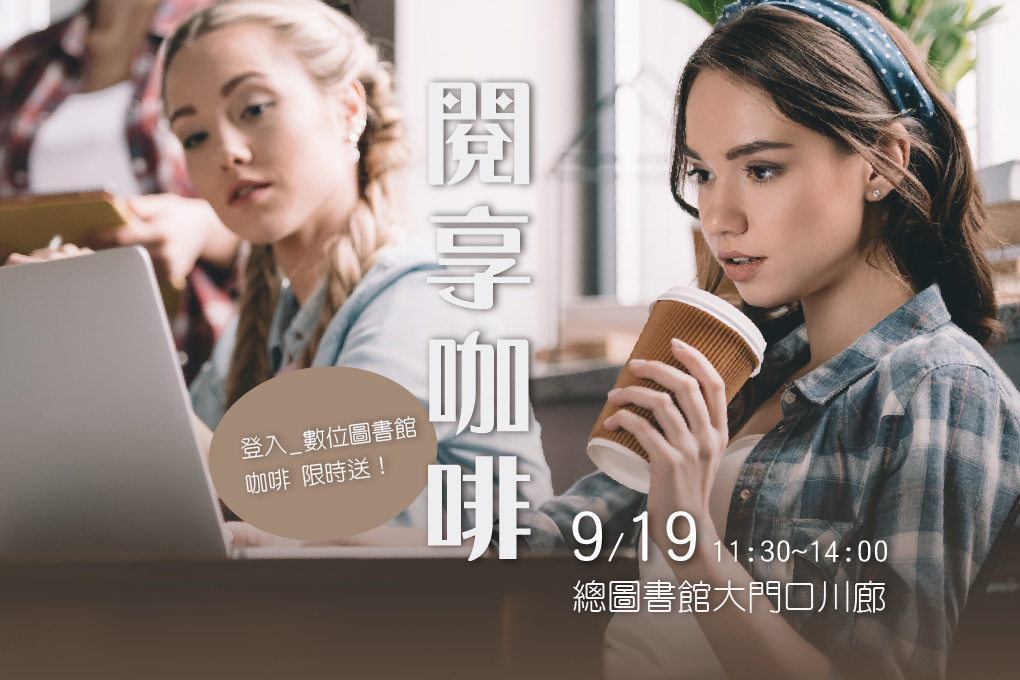 登入數位圖書館，咖啡限時送！ 09.19 (二) 《閱享咖啡》歡迎您！