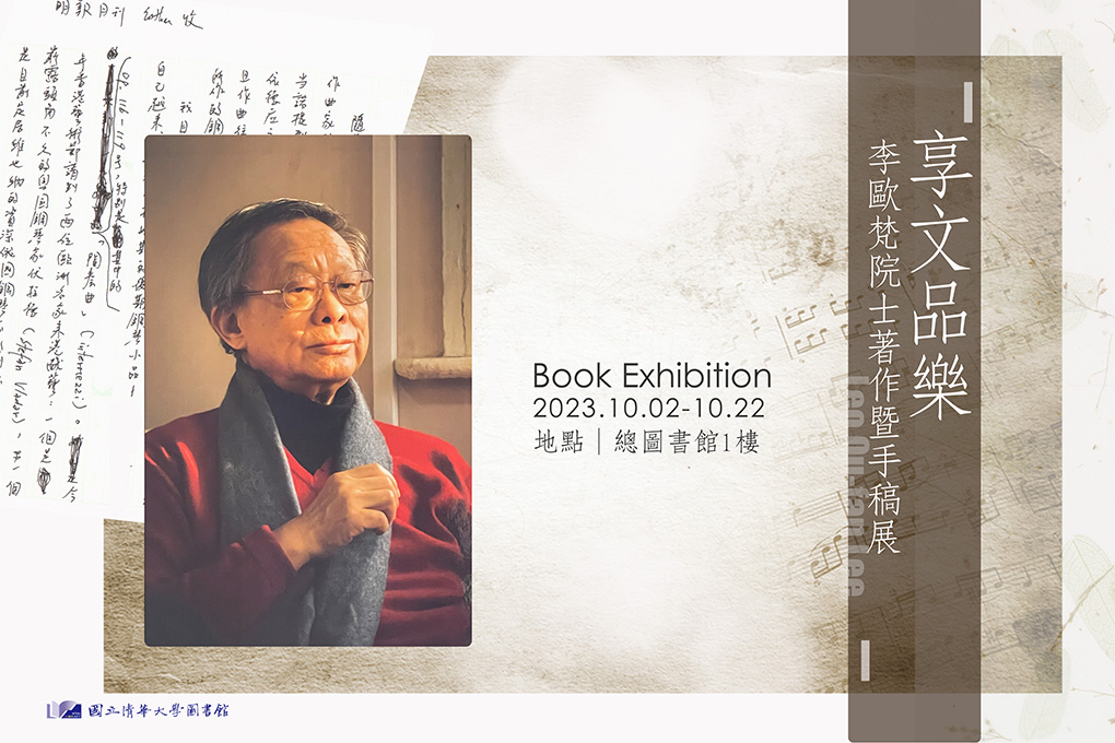 李歐梵院士著作暨手稿展