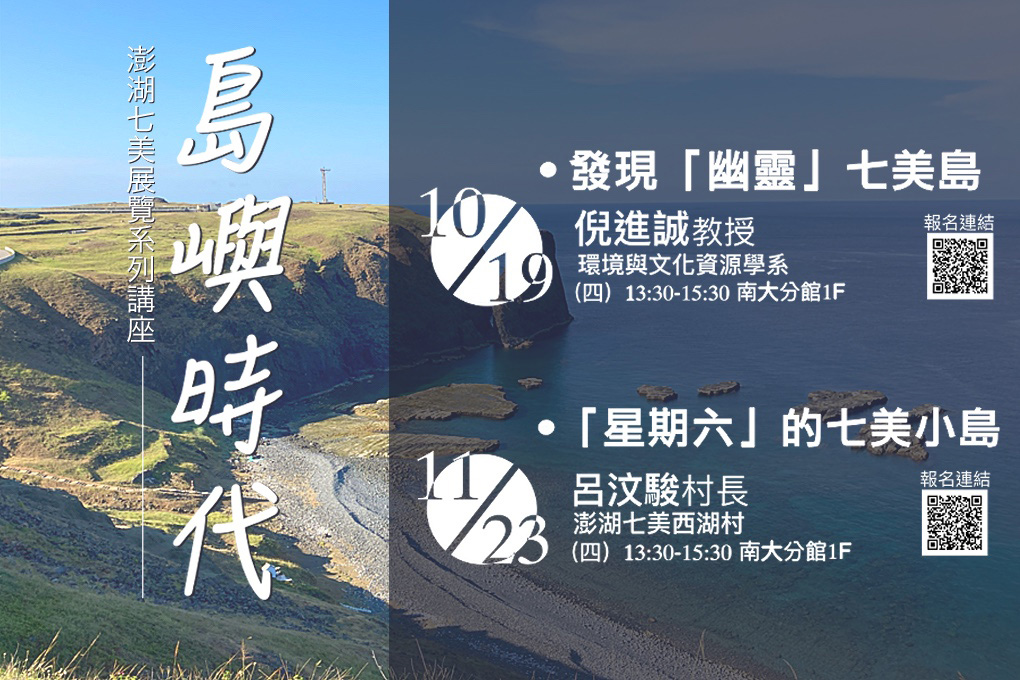 「這個島的石頭很有事—澎湖七美」展覽系列講座