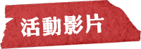 活動影片