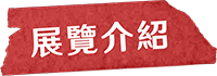 展覽介紹