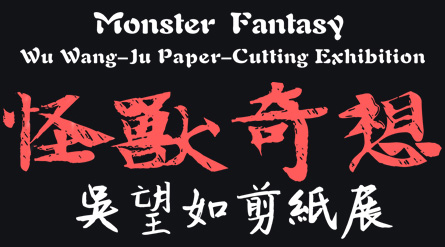 怪獸奇想-吳望如剪紙展