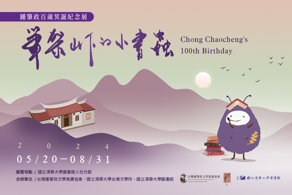 筆架山下的小書蟲－鍾肇政百歲冥誕紀念展