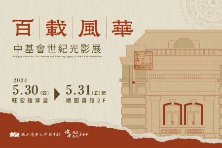 「百載風華－中基會世紀光影展」
