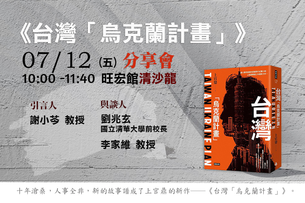 劉兆玄《台灣「烏克蘭計畫」》分享會