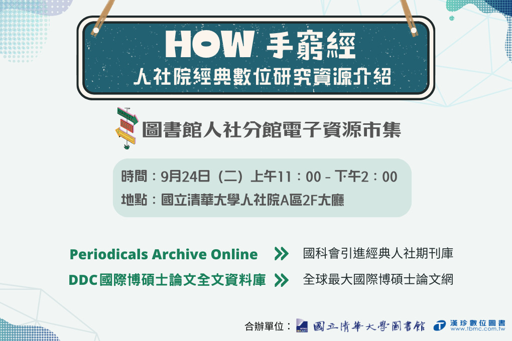 人社分館電子資源市集Ｘ漢珍數位圖書︱9/24（二）11：00－14：00︱人社院A區2F大廳