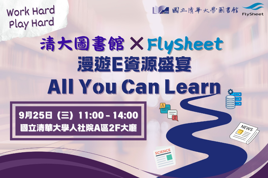 人社分館電子資源市集Ｘ飛資得︱9/25（三）11：00－14：00︱人社院A區2F大廳