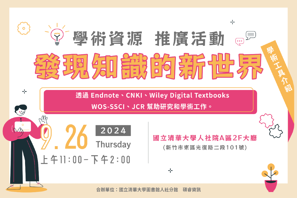 人社分館電子資源市集Ｘ碩睿資訊︱9/26（四）11：00－14：00︱人社院A區2F大廳
