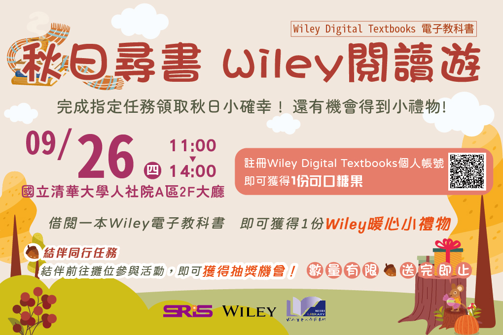 碩睿資訊『秋日尋書：Wiley閱讀趣』︱9/26（四）11：00－14：00︱人社院A區2F大廳