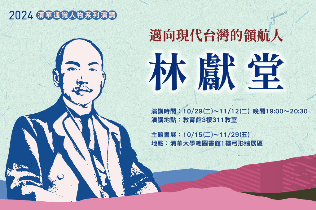 主題書展｜2024清華通識人物「邁向現代台灣的領航人：林獻堂」