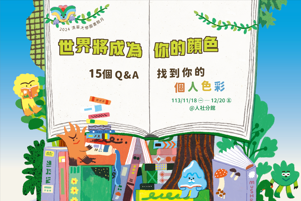 【圖書館月】世界將成為你的顏色｜人社分館
