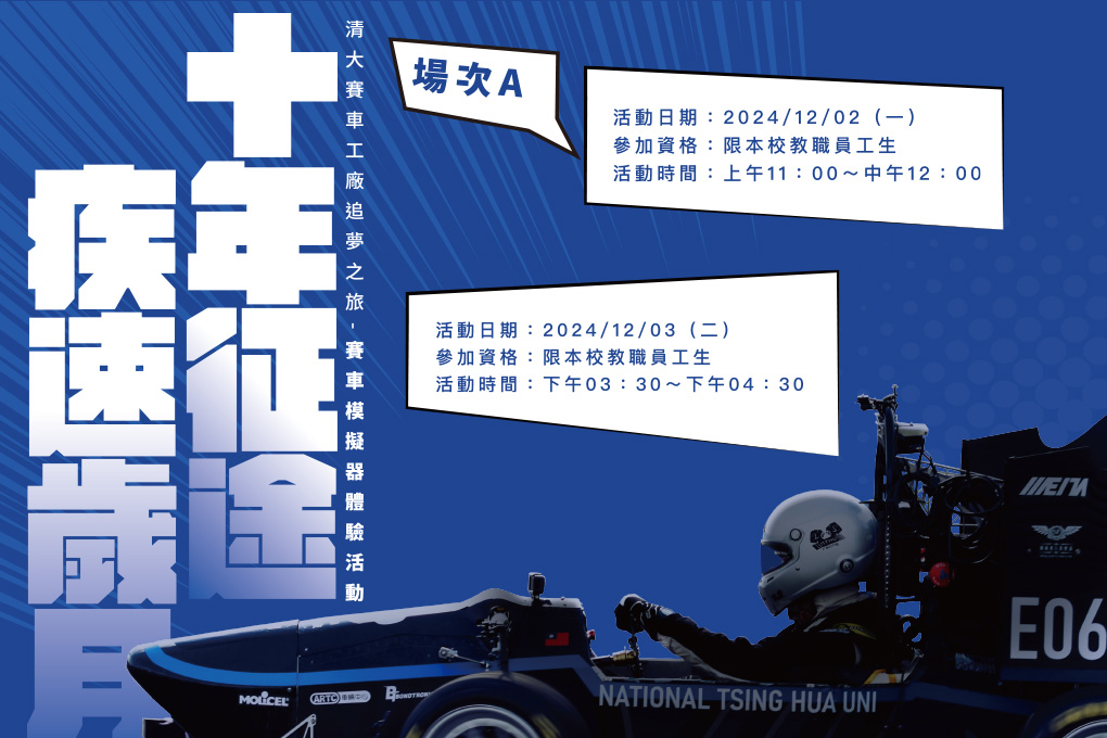 【賽車模擬器體驗】十年征途 • 疾速歲月：清大賽車工廠追夢之旅