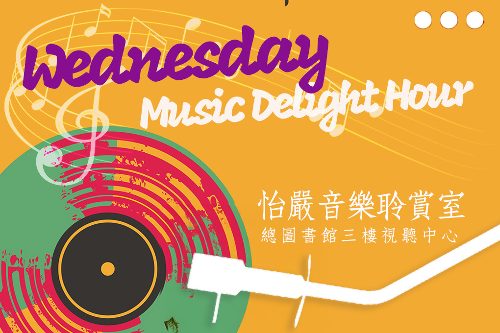 週三響時光 Wednesday Music Delight Hour ★黑膠唱片專場★