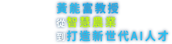 黃能富教授:從智慧農業到打造新世代AI人才