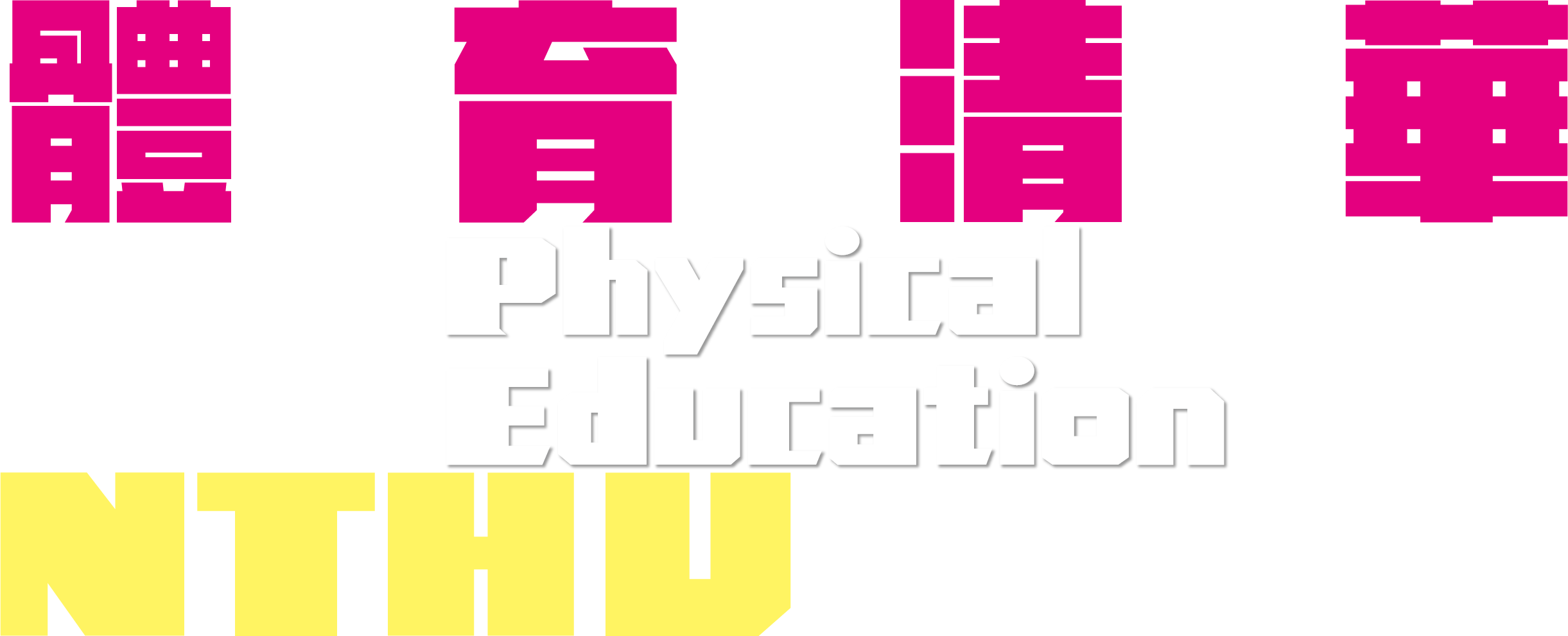 體育清華 Physical Education