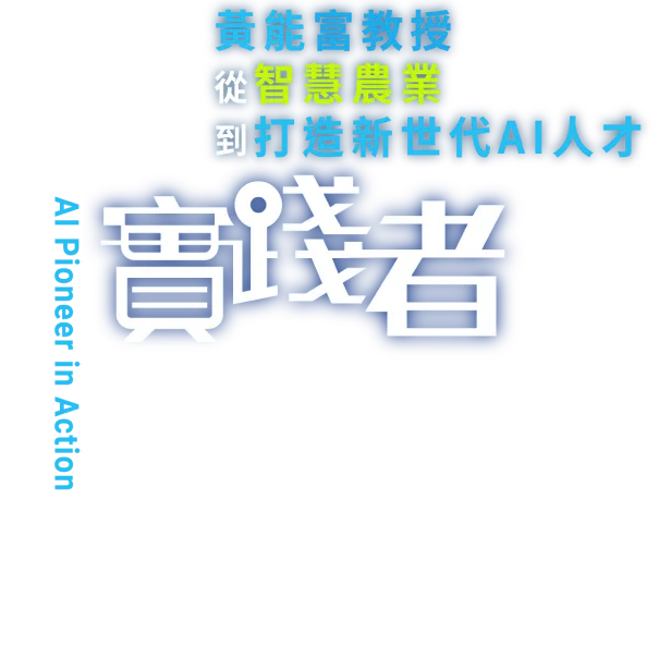 AI實踐者—黃能富教授