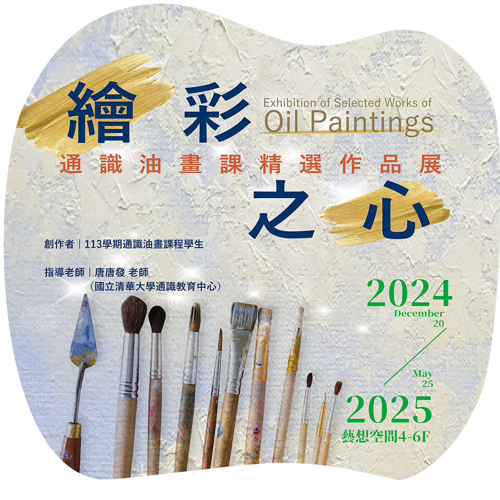 繪彩之心-通識油畫課精選作品展