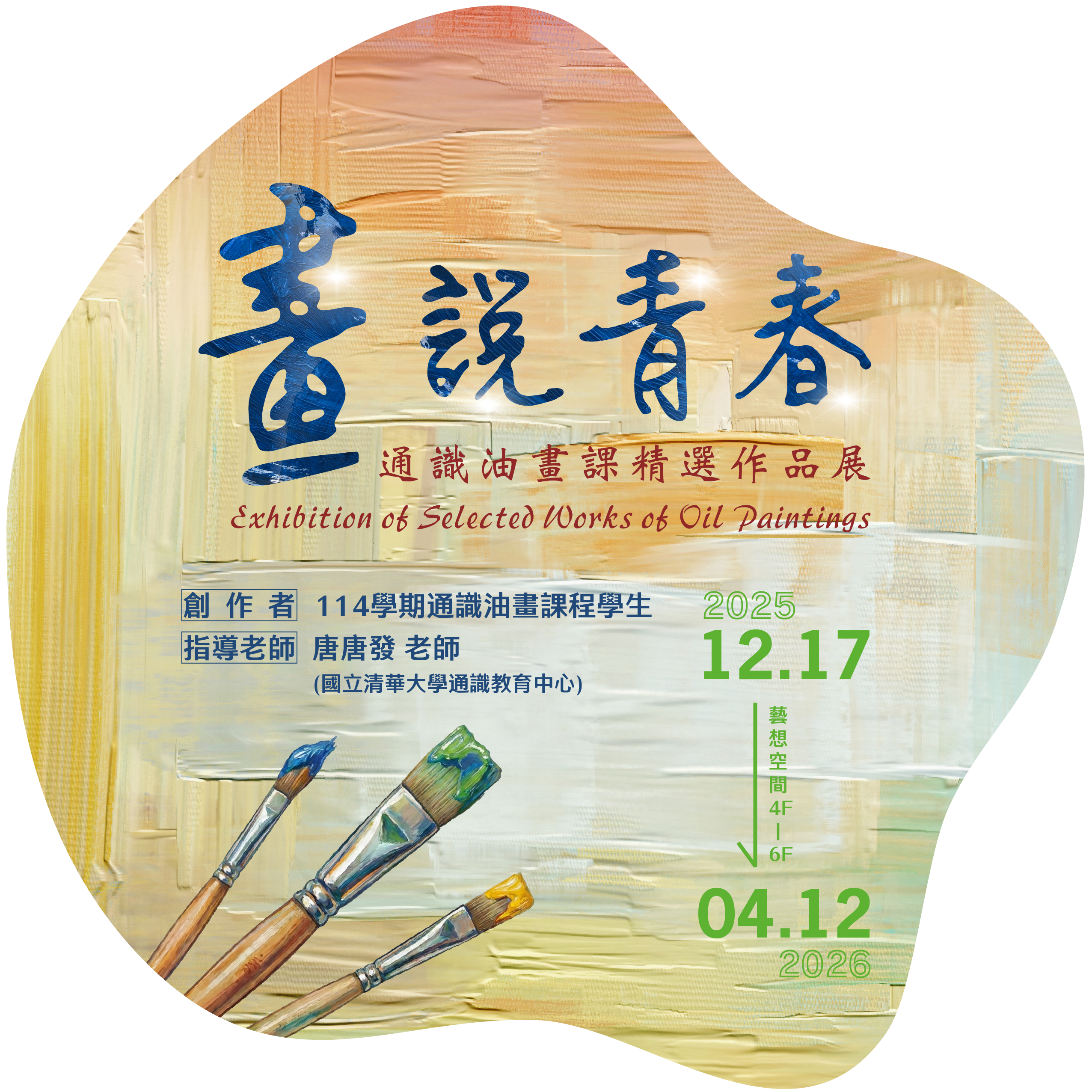 繪彩之心-通識油畫課精選作品展