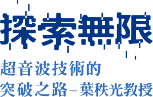 探索無限 超音波技術的突破之路 Logo