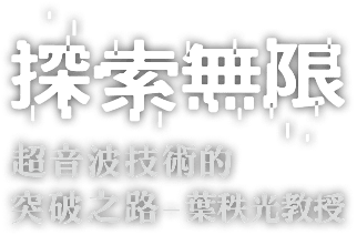 探索無限 超音波技術的突破之路 Logo