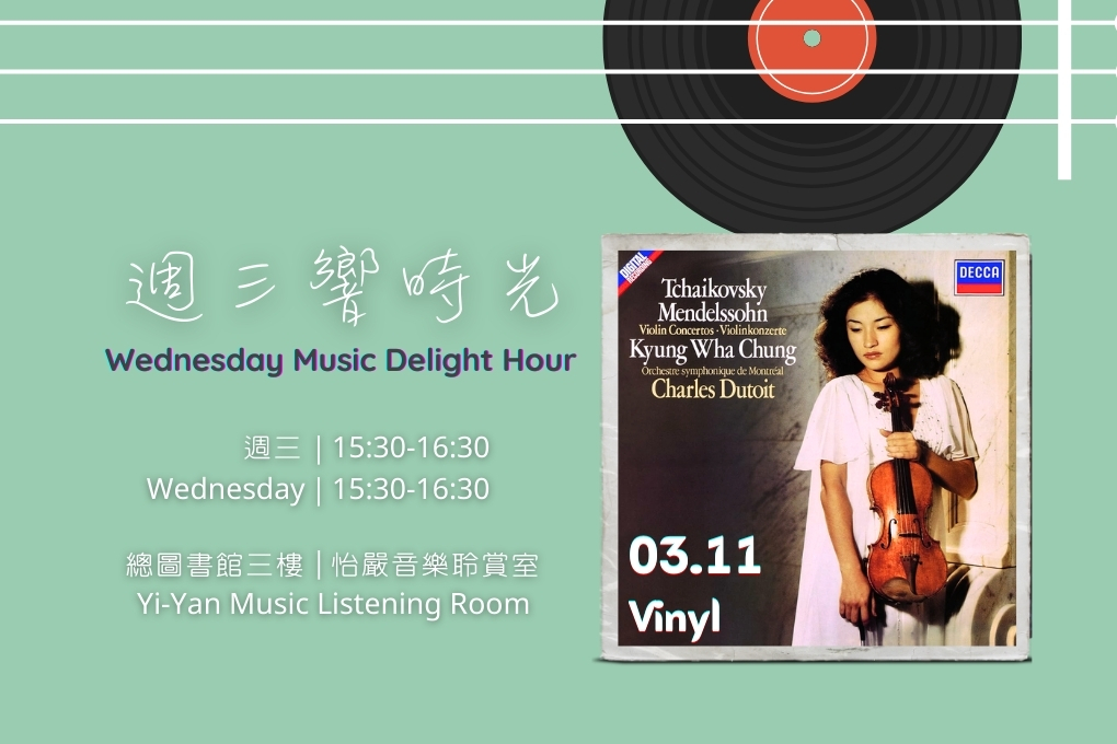 【活動快訊】週三響時光 Wednesday Music Delight Hour