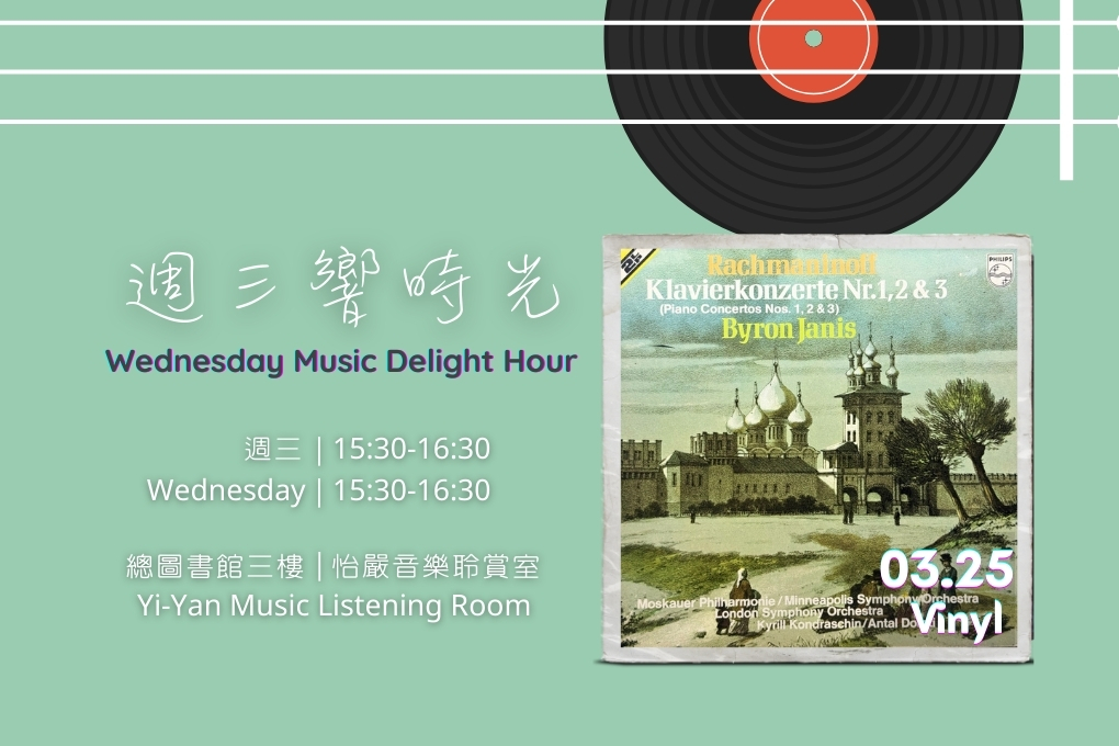 【活動快訊】週三響時光 Wednesday Music Delight Hour