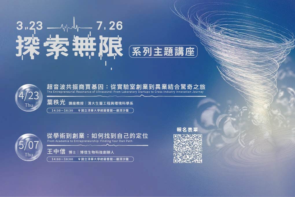 【Special Exhibition Event】Exploring the Infinite: The Breakthrough Journey of Ultrasound Technology Lecture Series｜The Circle, 1F, Main Library