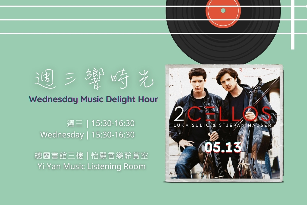 【活動快訊】週三響時光 Wednesday Music Delight Hour