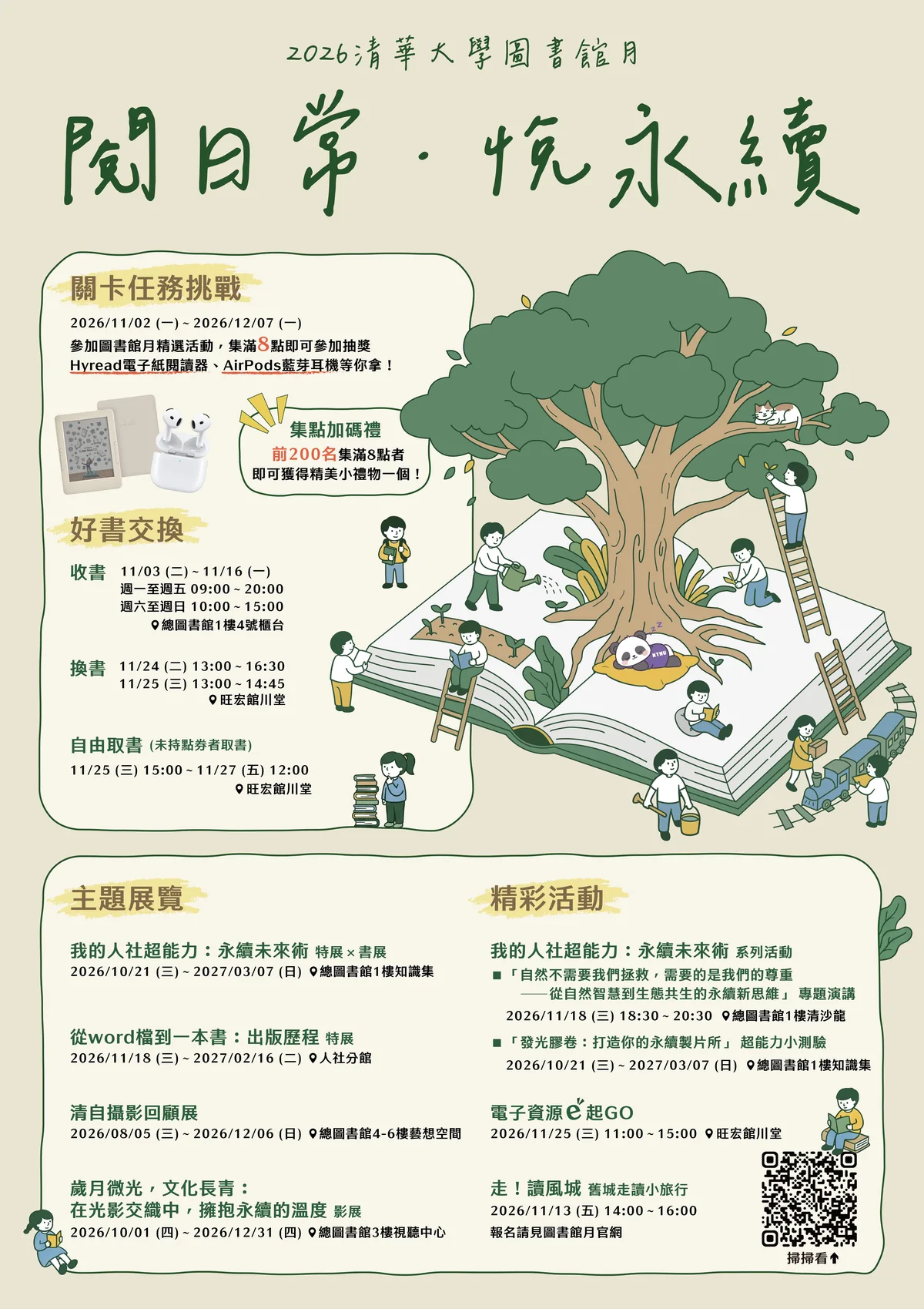2026 清華大學圖書館月「閱日常・悅永續」總海報：關卡任務挑戰、好書交換、主題展覽與精彩活動