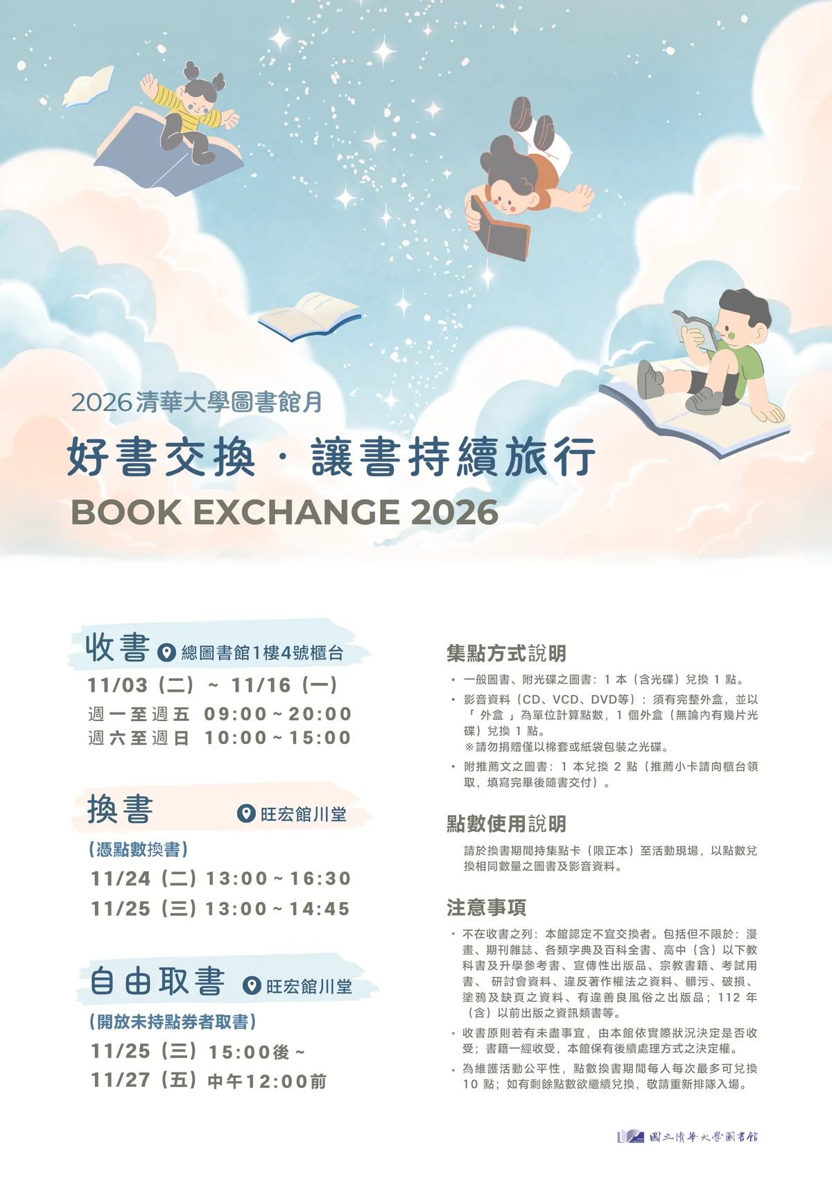 好書交換：讓好書持續旅行 海報