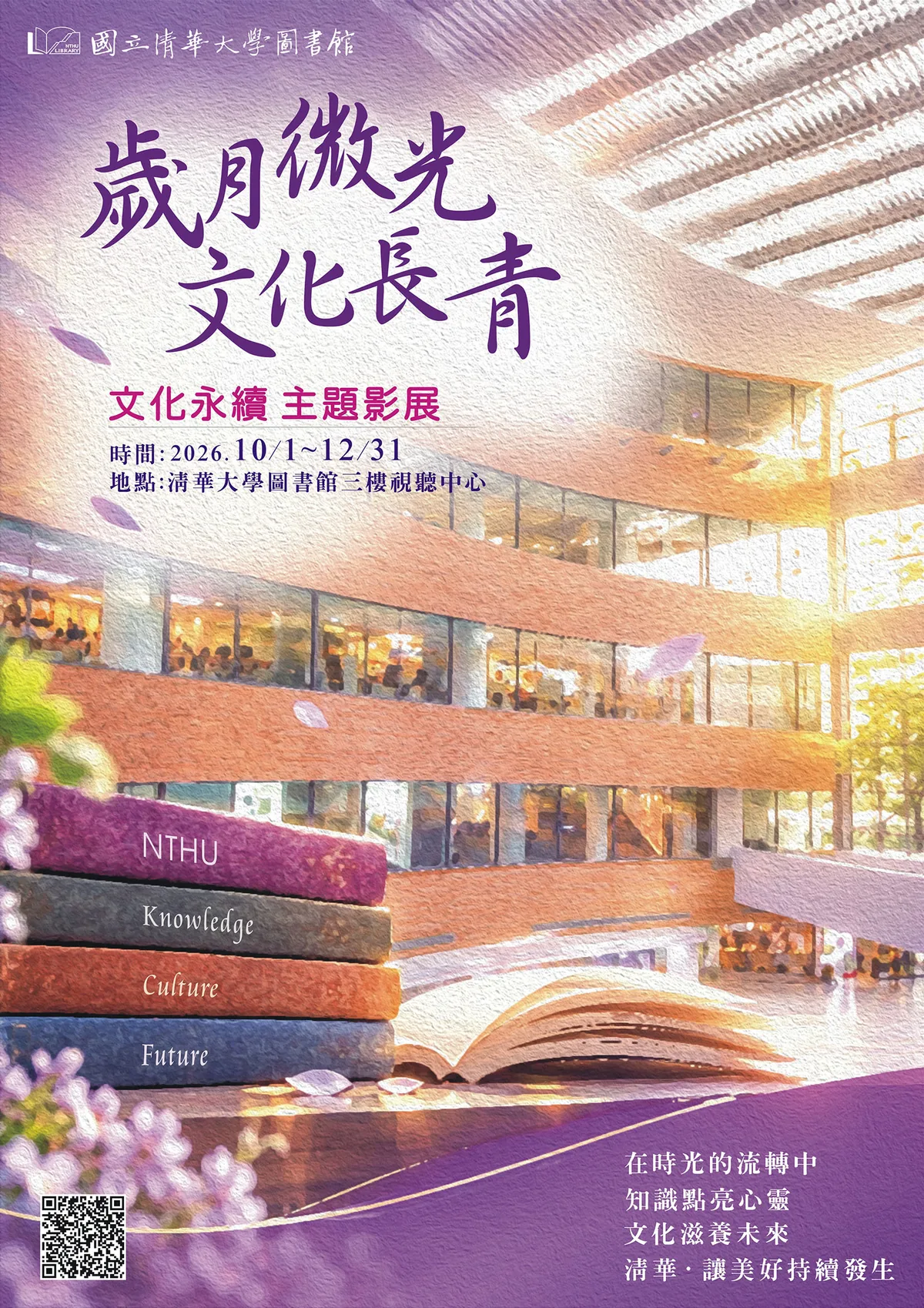 歲月微光，文化長青 主題影展 海報