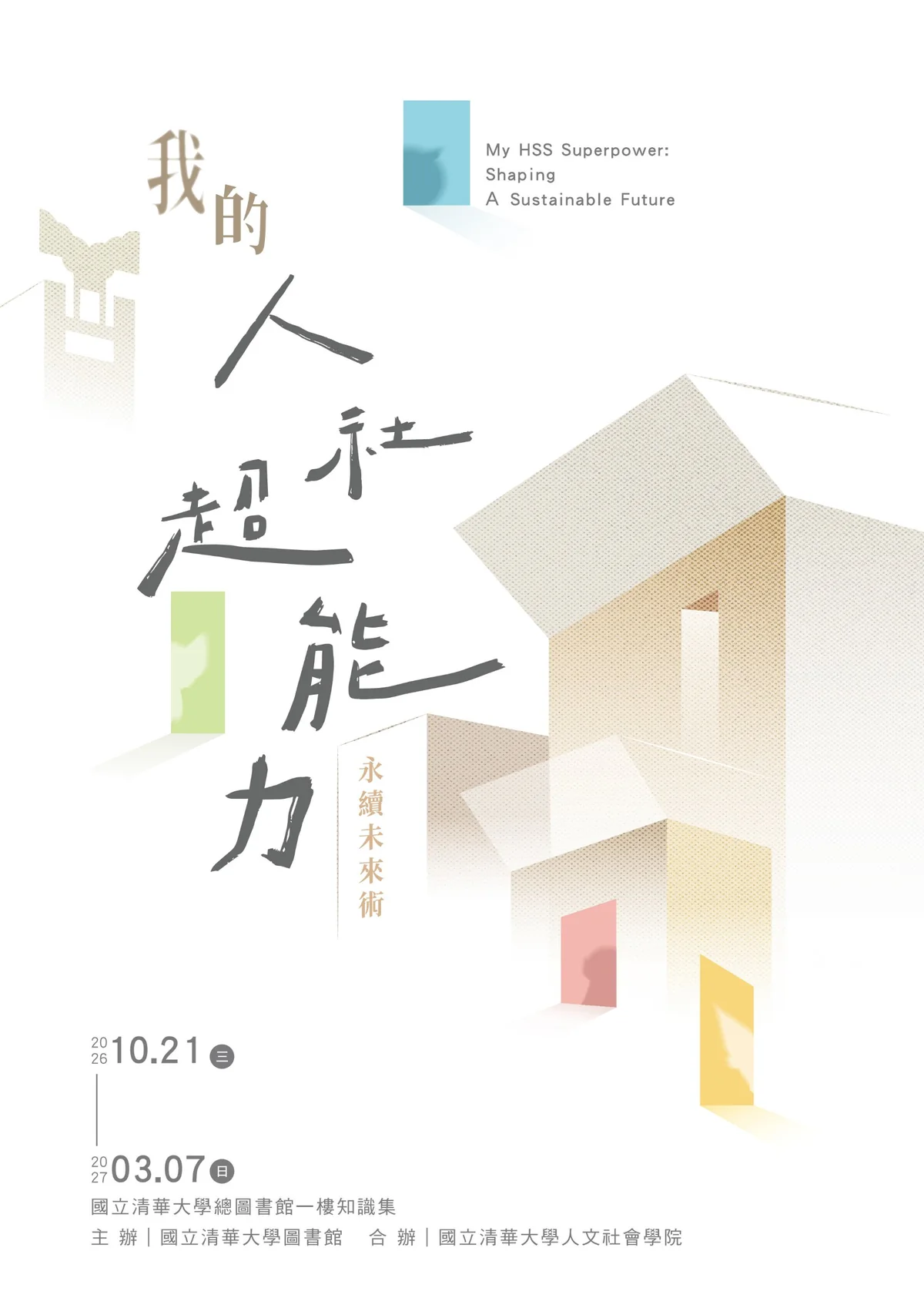 我的人社超能力：永續未來術 主題特展・主題書展 海報：2026/10/21–2027/03/07 總圖書館一樓知識集