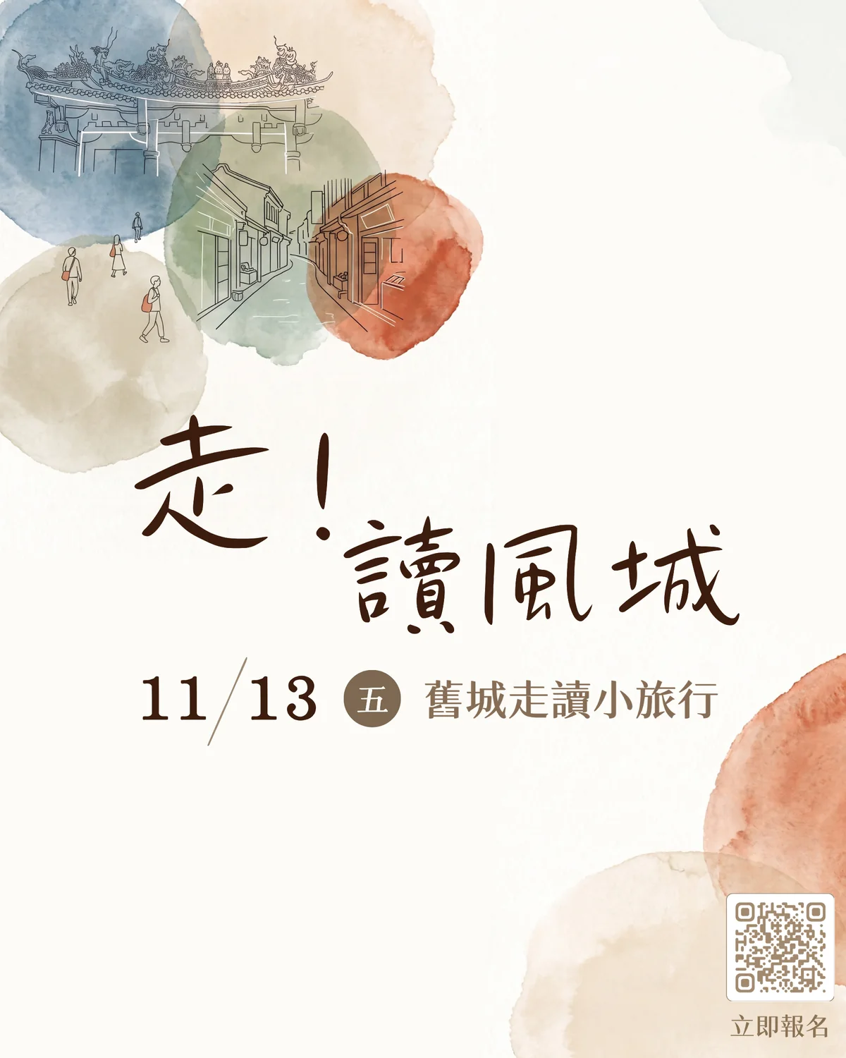 走！讀風城 舊城走讀小旅行 海報：11/13 (五)