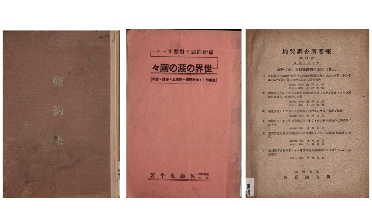 日本帝國擴張期東亞研究與調查報告珍藏