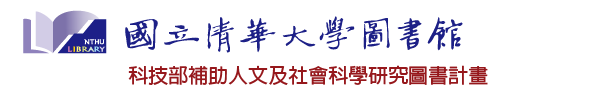 國科會補助人文及社會科學研究圖書計畫