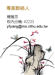 專案聯絡人：楊雅芬，校內分機:42233，yfyang@mx.nthu.edu.tw