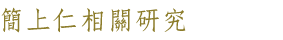 簡上仁相關研究